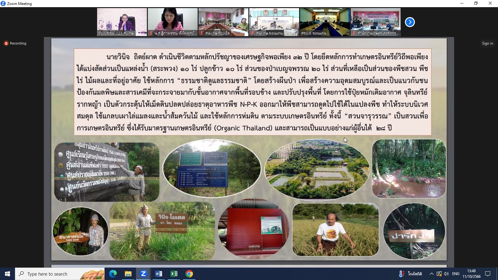 title - ผู้ตรวจราชการ ส.ป.ก. ร่วมประชุมคณะทำงานสรรหาปราชญ์เกษตรของแผ่นดินระดับเขต เขตตรวจราชการที่ 12 ประจำปี 2567 ผ่านระบบการประชุมทางไกลออนไลน์ Application Zoom Meeting